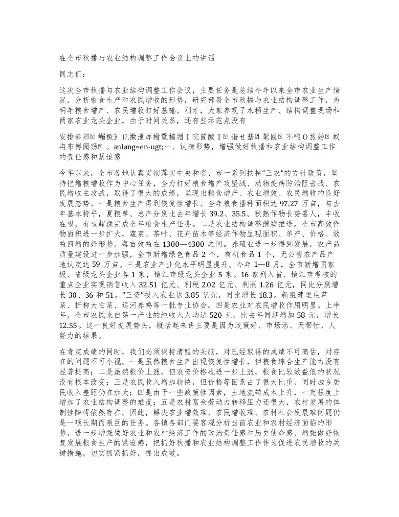 在全市秋播与农业结构调整工作会议上的讲话