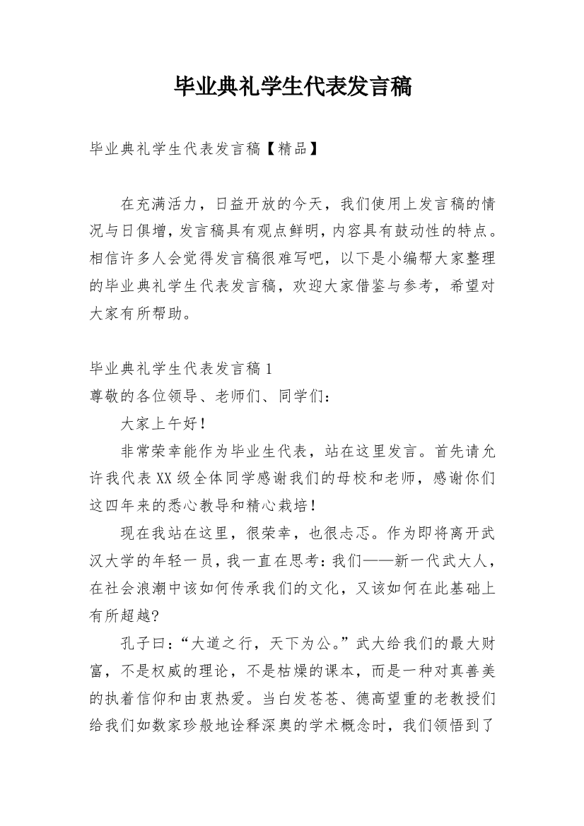 毕业典礼学生代表发言稿_40