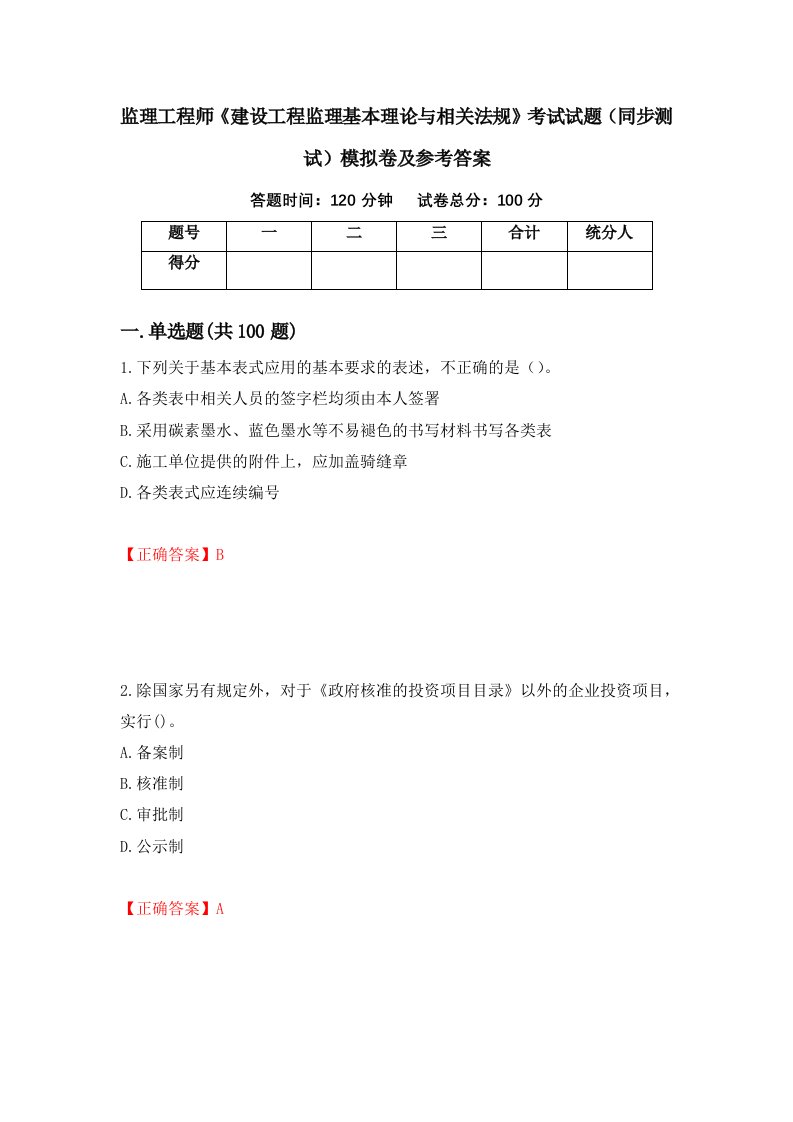 监理工程师建设工程监理基本理论与相关法规考试试题同步测试模拟卷及参考答案89