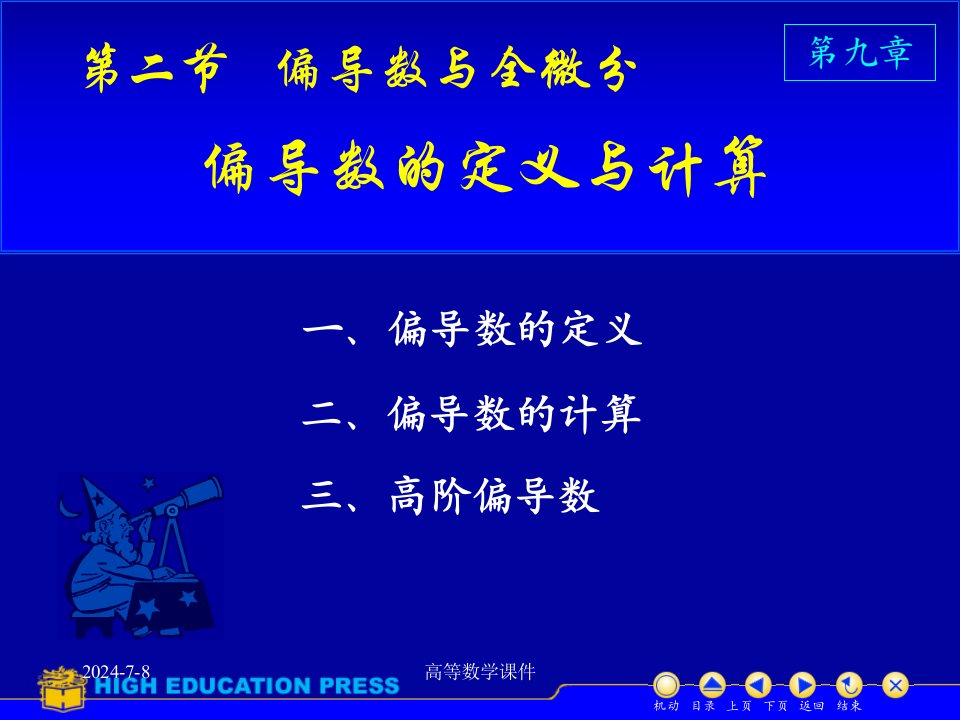 高等数学课件D921、2偏导数及高阶偏导数