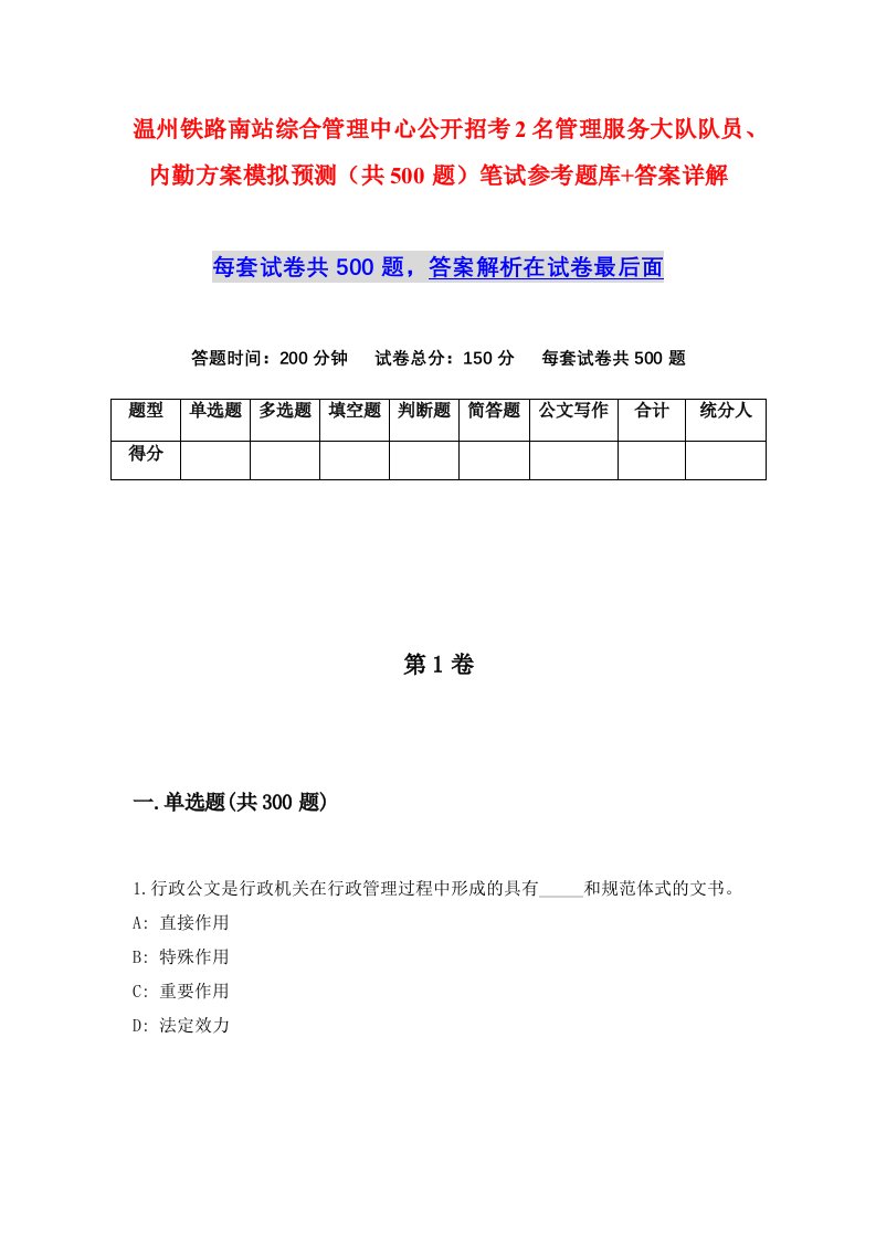 温州铁路南站综合管理中心公开招考2名管理服务大队队员内勤方案模拟预测共500题笔试参考题库答案详解