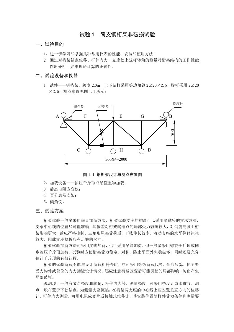 简支钢桁架非破损试验