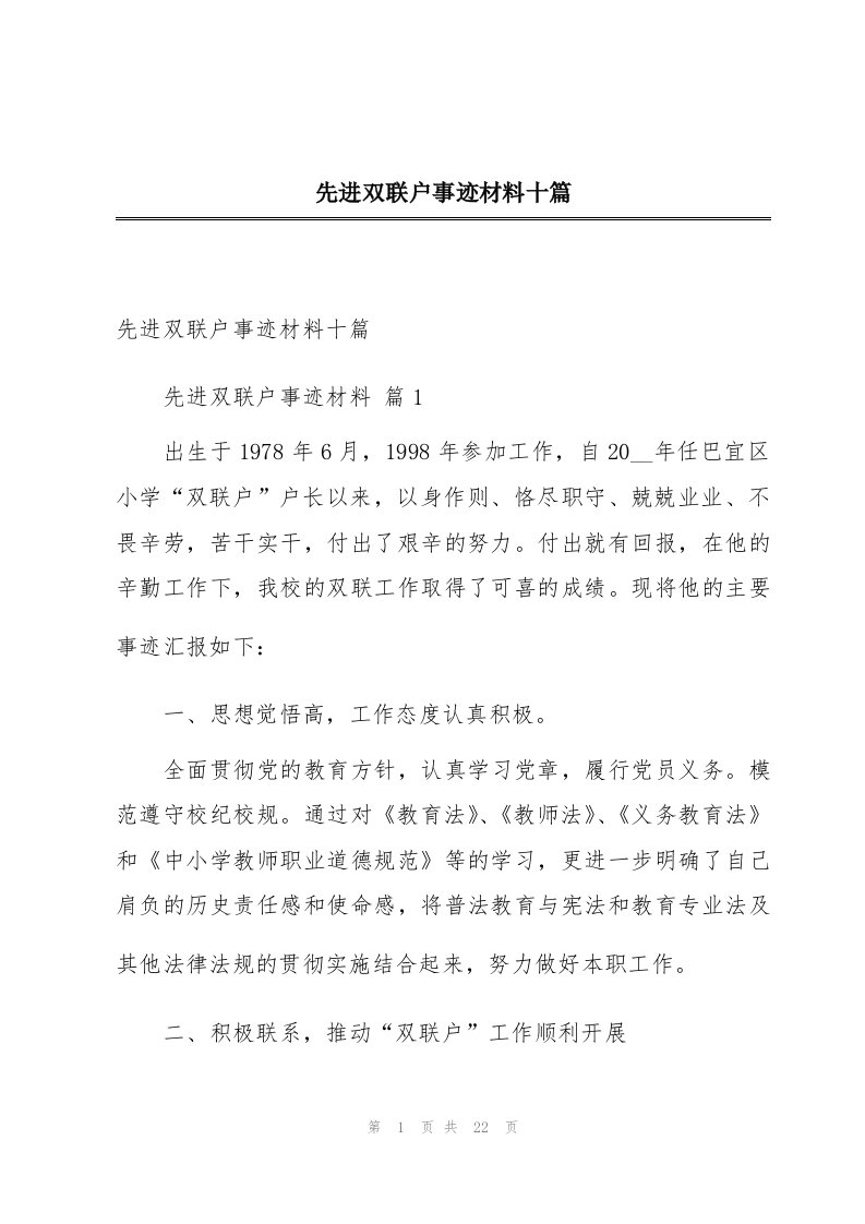 先进双联户事迹材料十篇