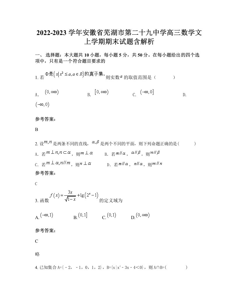 2022-2023学年安徽省芜湖市第二十九中学高三数学文上学期期末试题含解析