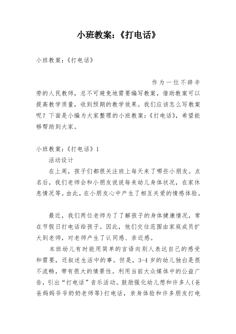 小班教案：《打电话》_1