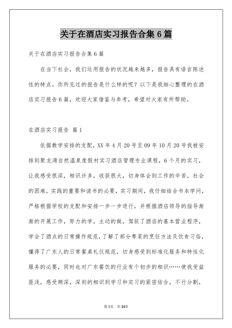 关于在酒店实习报告合集6篇