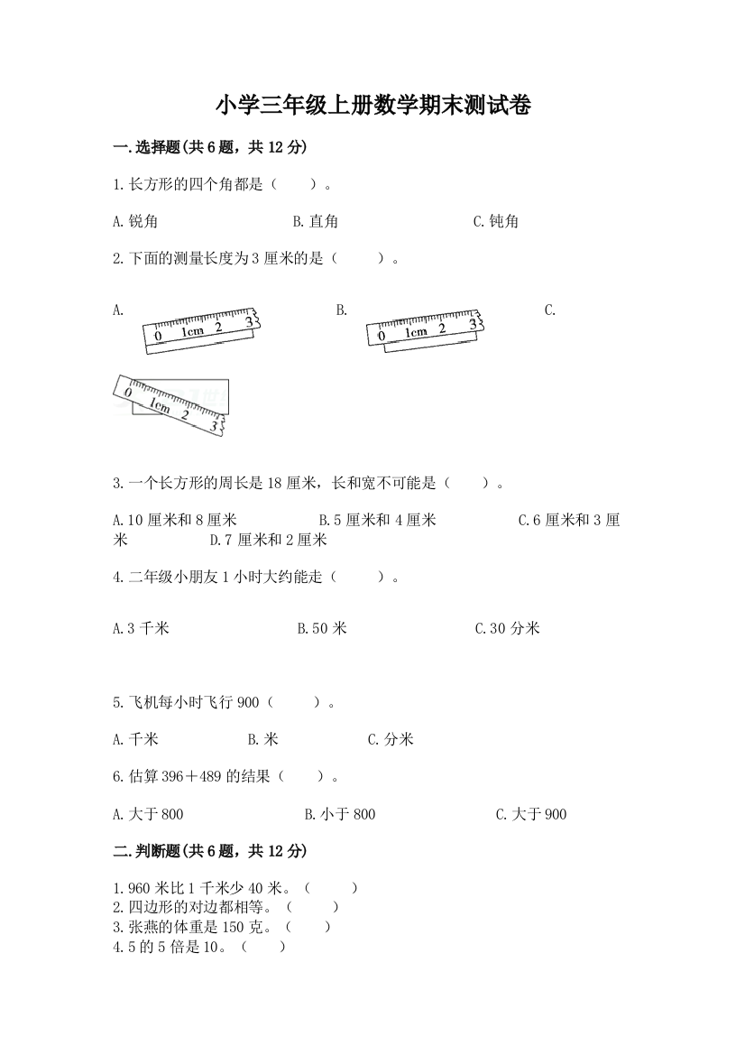 小学三年级上册数学期末测试卷精品（名师推荐）