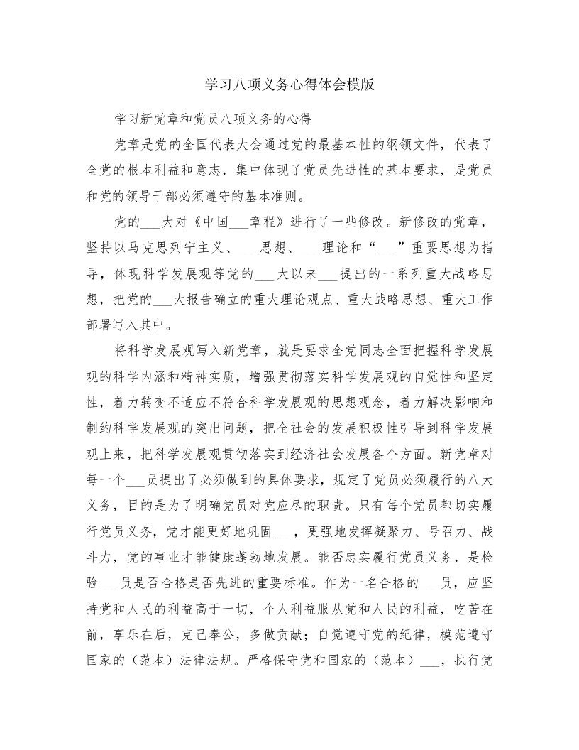 学习八项义务心得体会模版