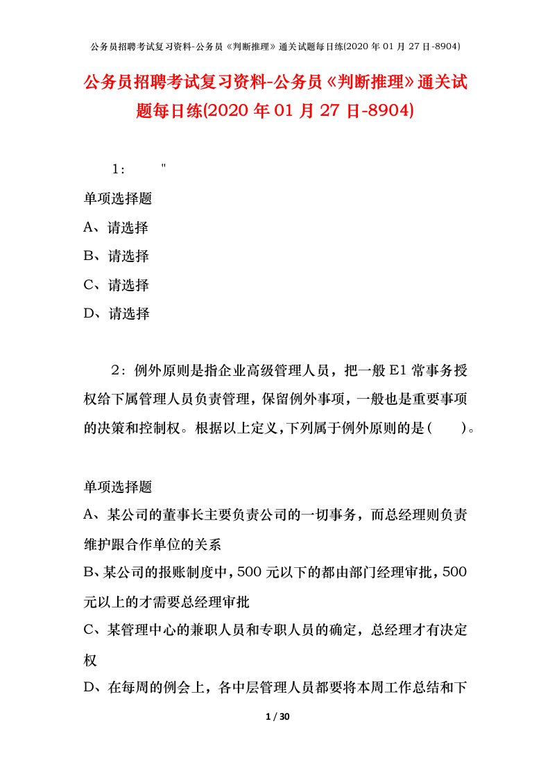 公务员招聘考试复习资料-公务员判断推理通关试题每日练2020年01月27日-8904