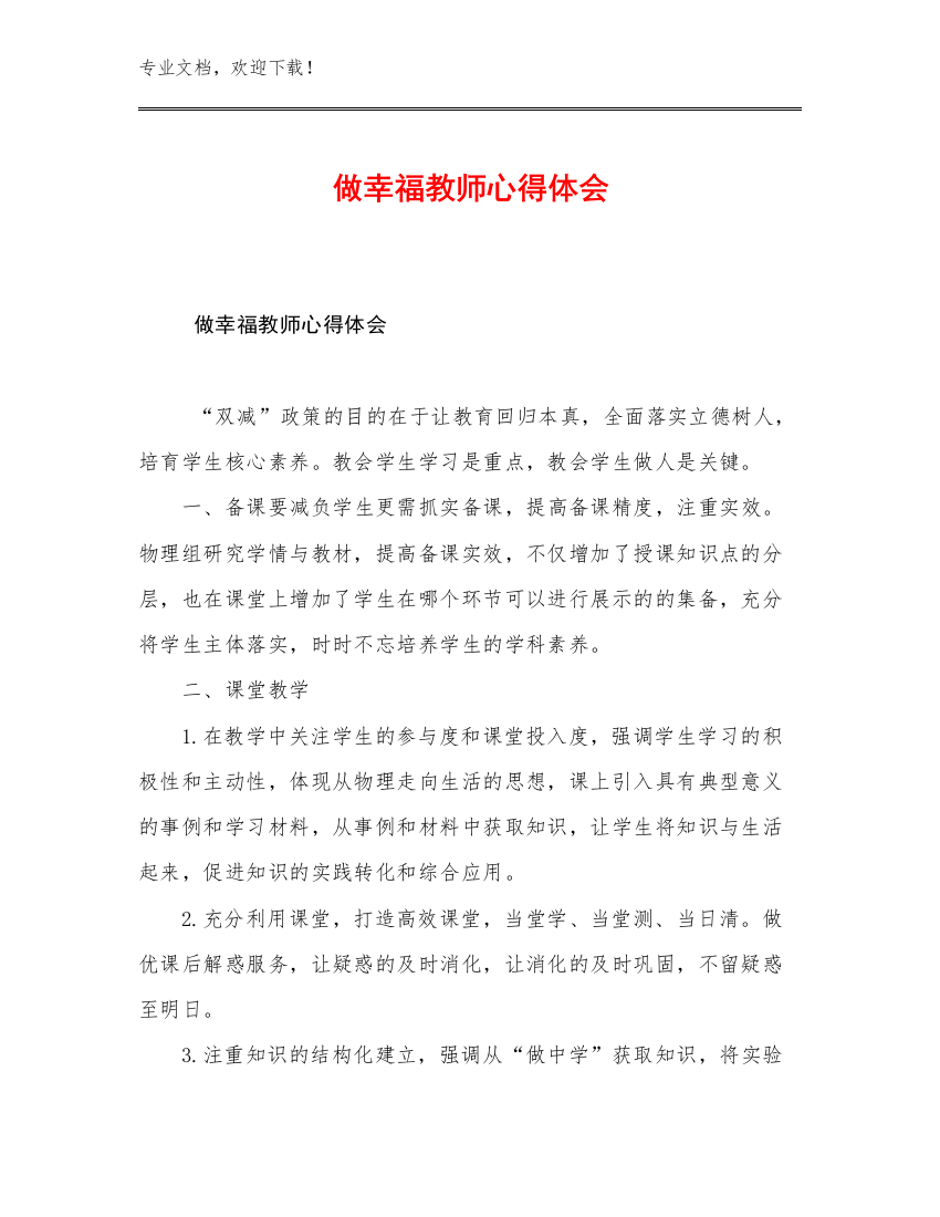 做幸福教师心得体会优选范文30篇文档汇编