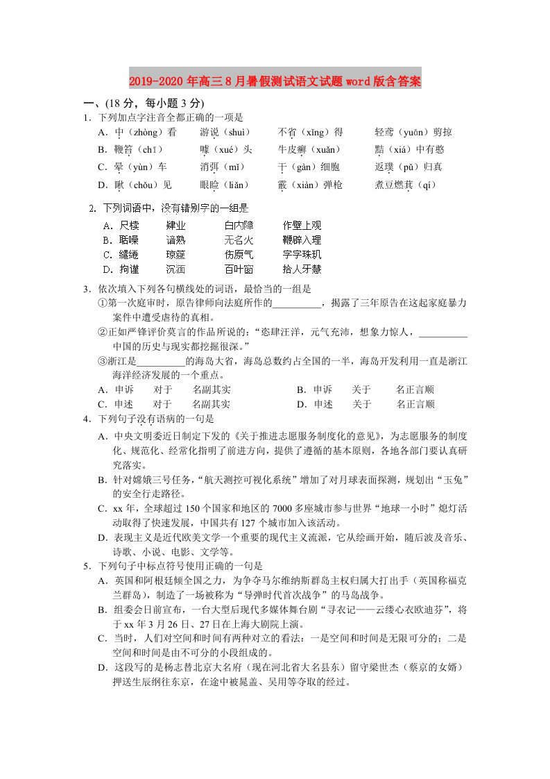 2019-2020年高三8月暑假测试语文试题word版含答案