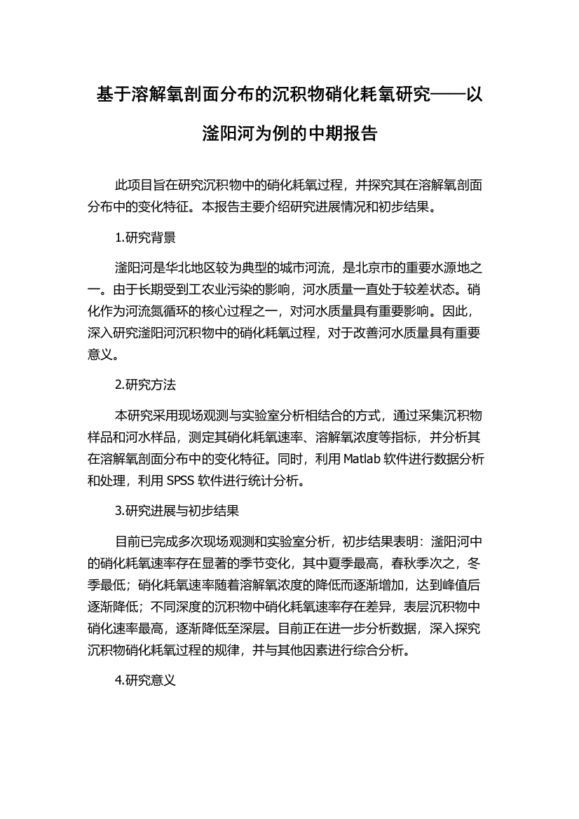 基于溶解氧剖面分布的沉积物硝化耗氧研究——以滏阳河为例的中期报告