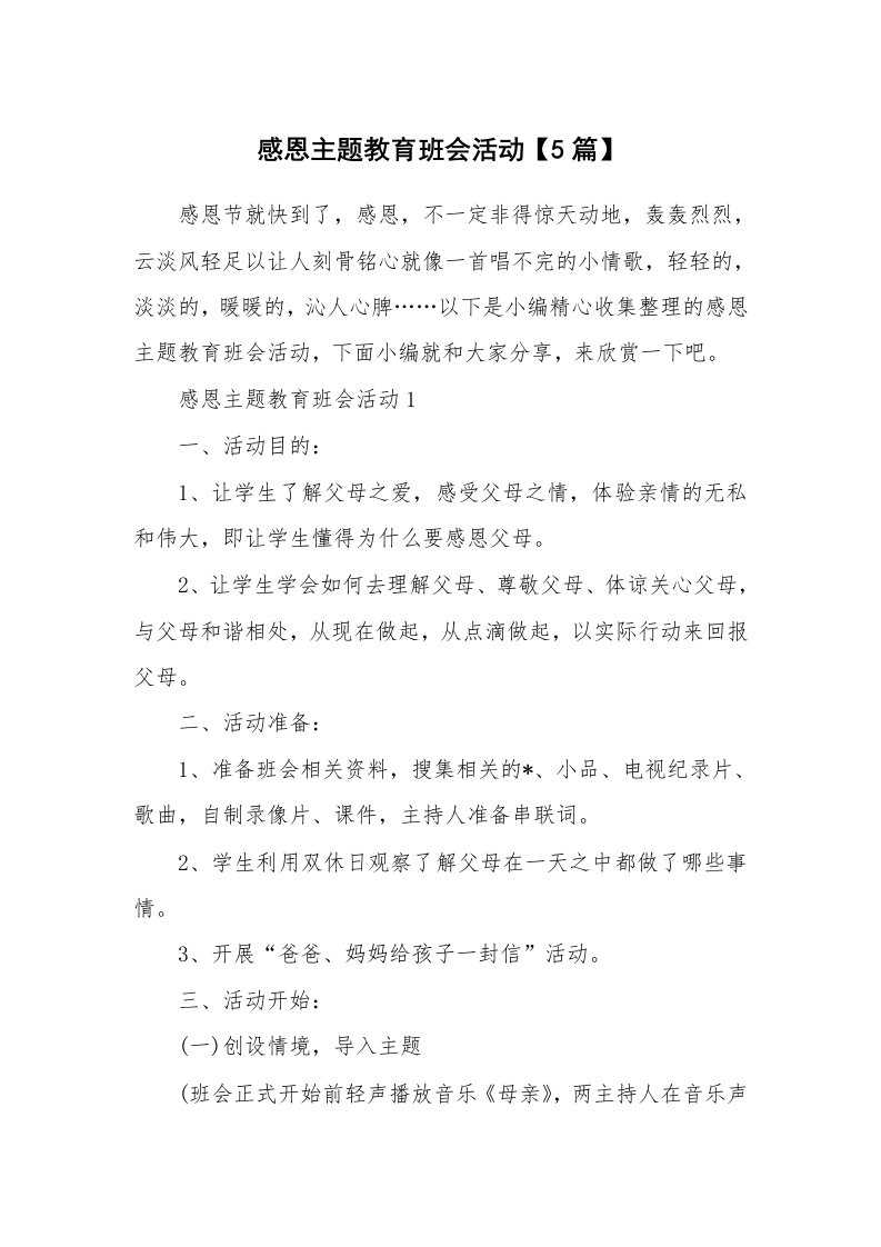 办公文秘_感恩主题教育班会活动【5篇】