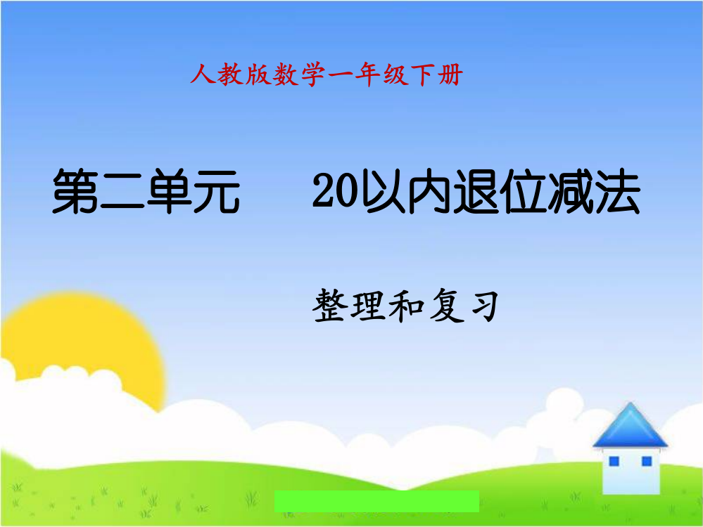 20以内的退位减法__整理与复习[J]