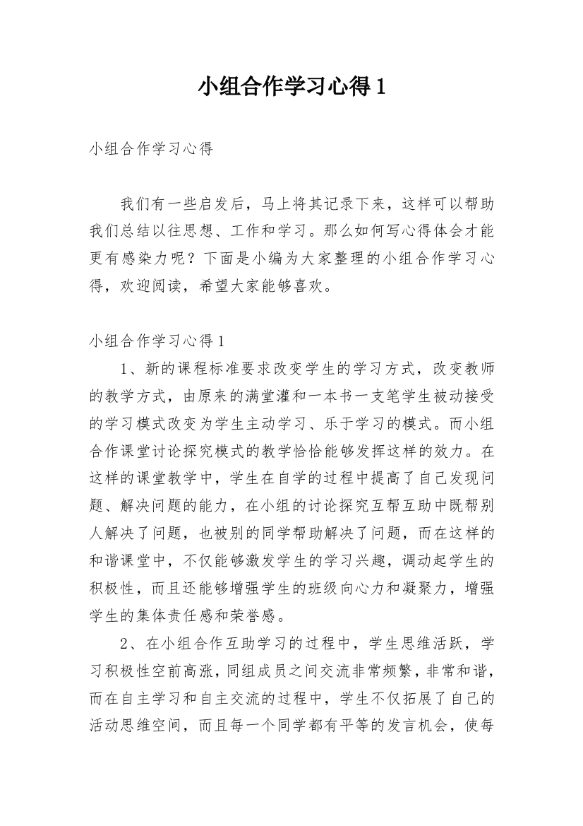 小组合作学习心得1