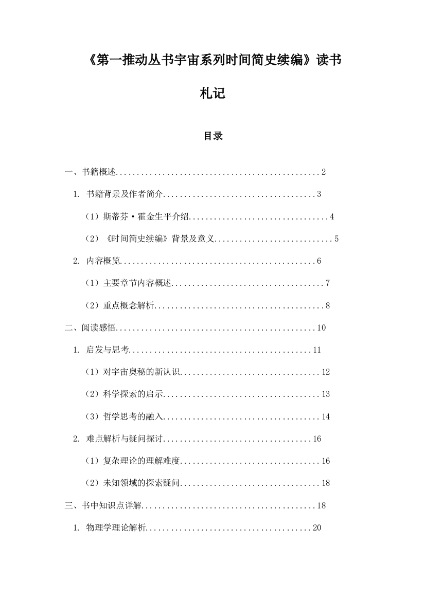 《第一推动丛书宇宙系列时间简史续编》札记