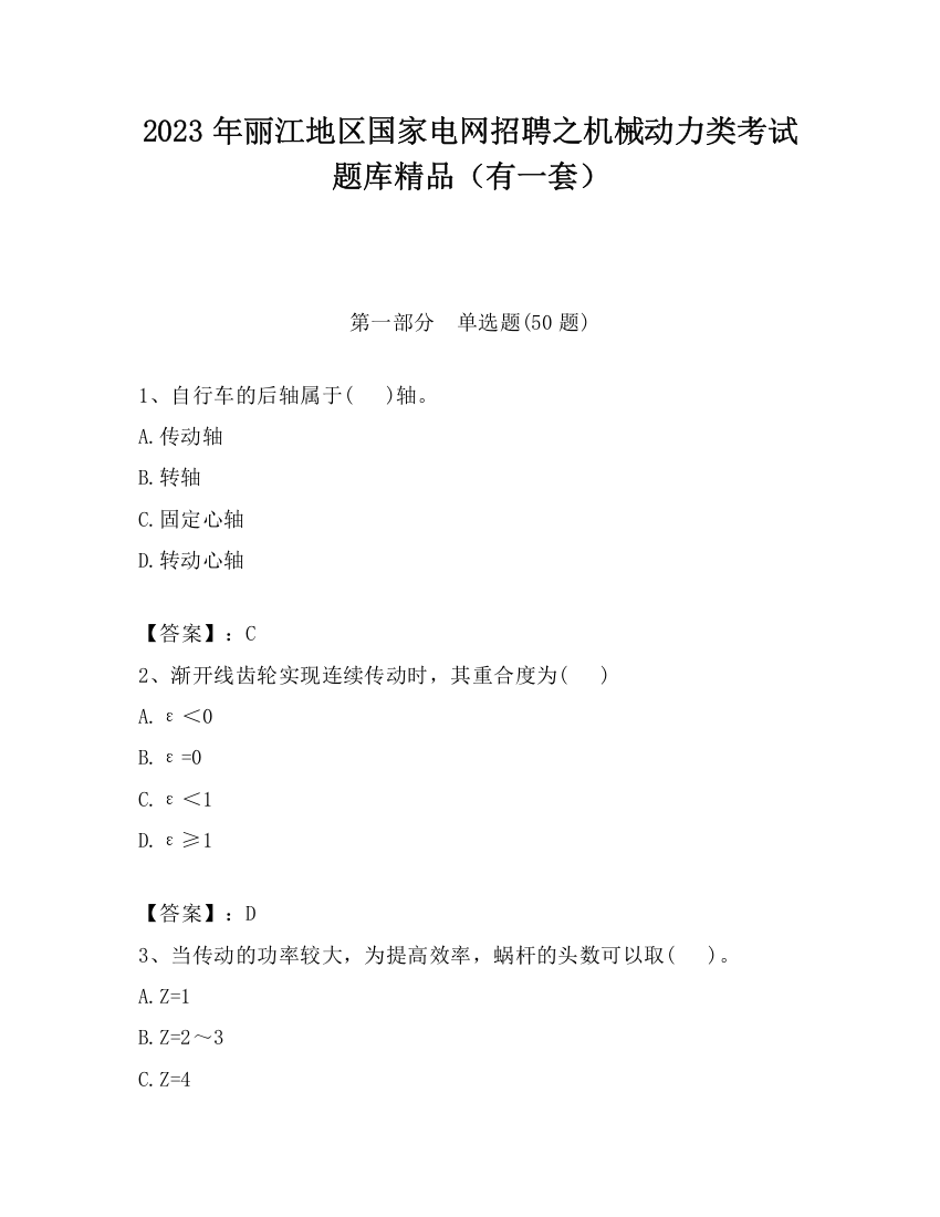 2023年丽江地区国家电网招聘之机械动力类考试题库精品（有一套）