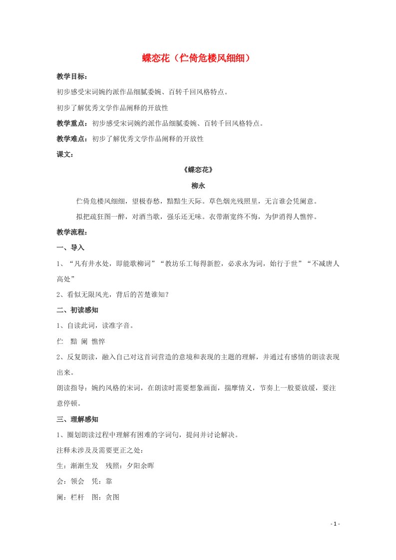 2021_2022学年高中语文第三单元13柳永词二首蝶恋花伫倚危楼风细细教案2粤教版选修唐诗宋词元散曲蚜