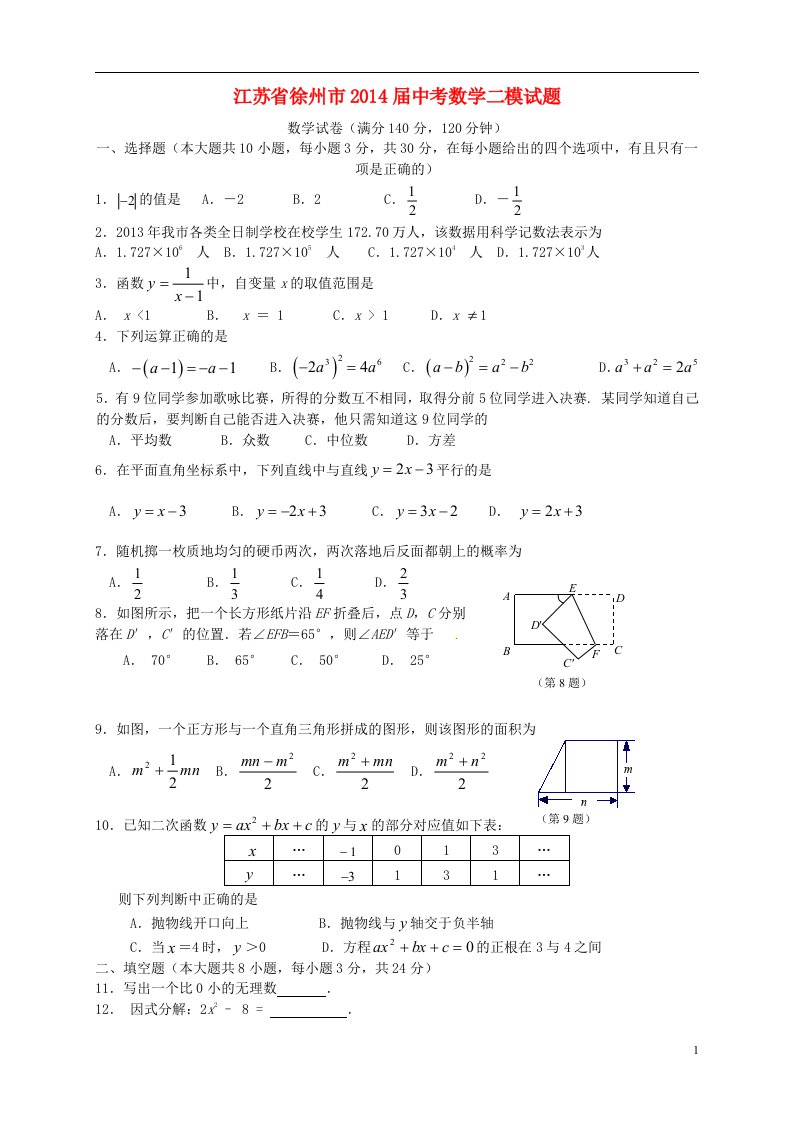 江苏省徐州市2014届中考数学二模试题