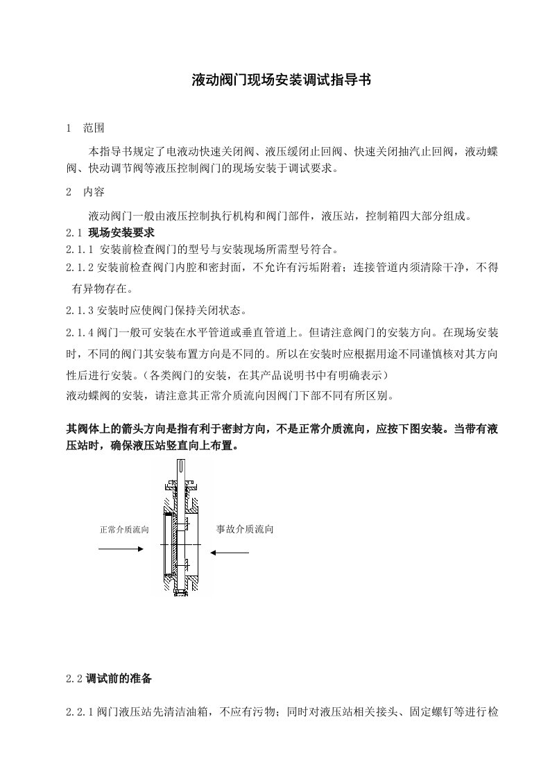 液动阀门现场安装调试指导书