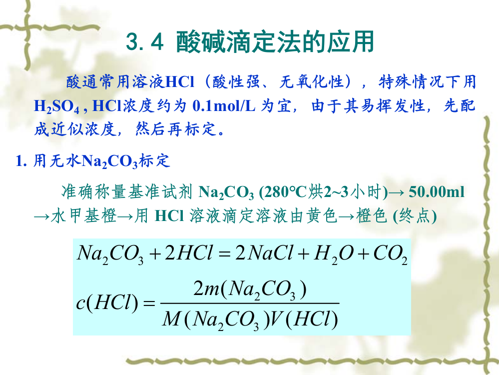 第三章-4酸碱滴定法应用