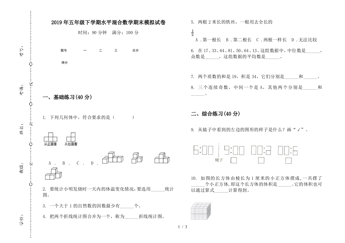 2019年五年级下学期水平混合数学期末模拟试卷