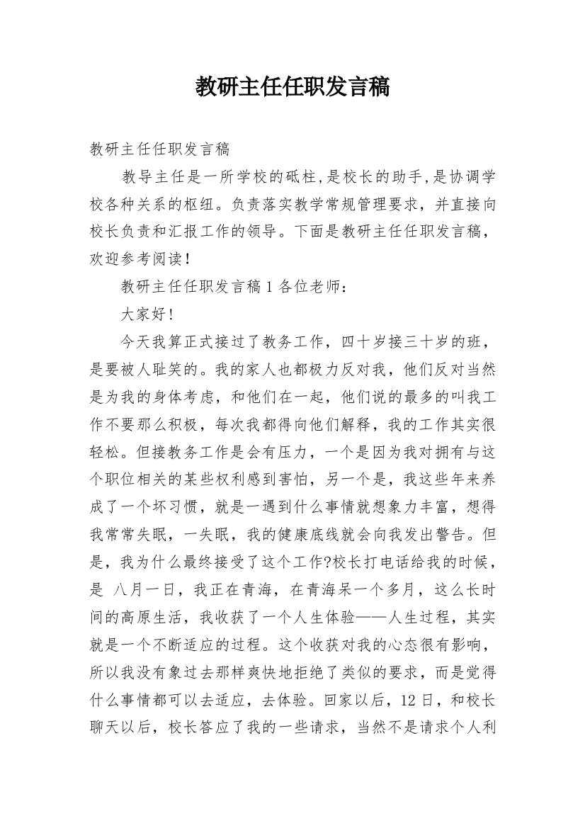 教研主任任职发言稿