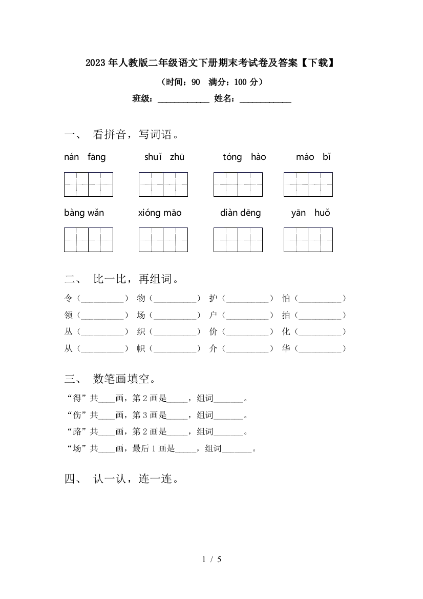 2023年人教版二年级语文下册期末考试卷及答案【下载】