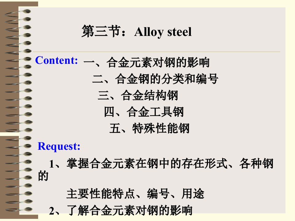 合金钢-《电厂金属材料》课件