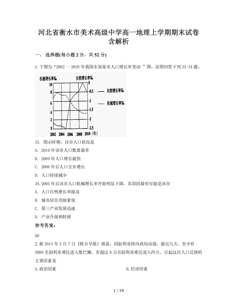 河北省衡水市美术高级中学高一地理上学期期末试卷含解析