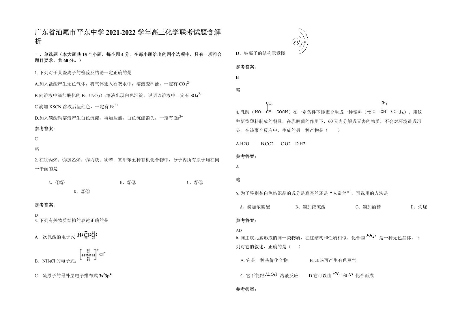 广东省汕尾市平东中学2021-2022学年高三化学联考试题含解析