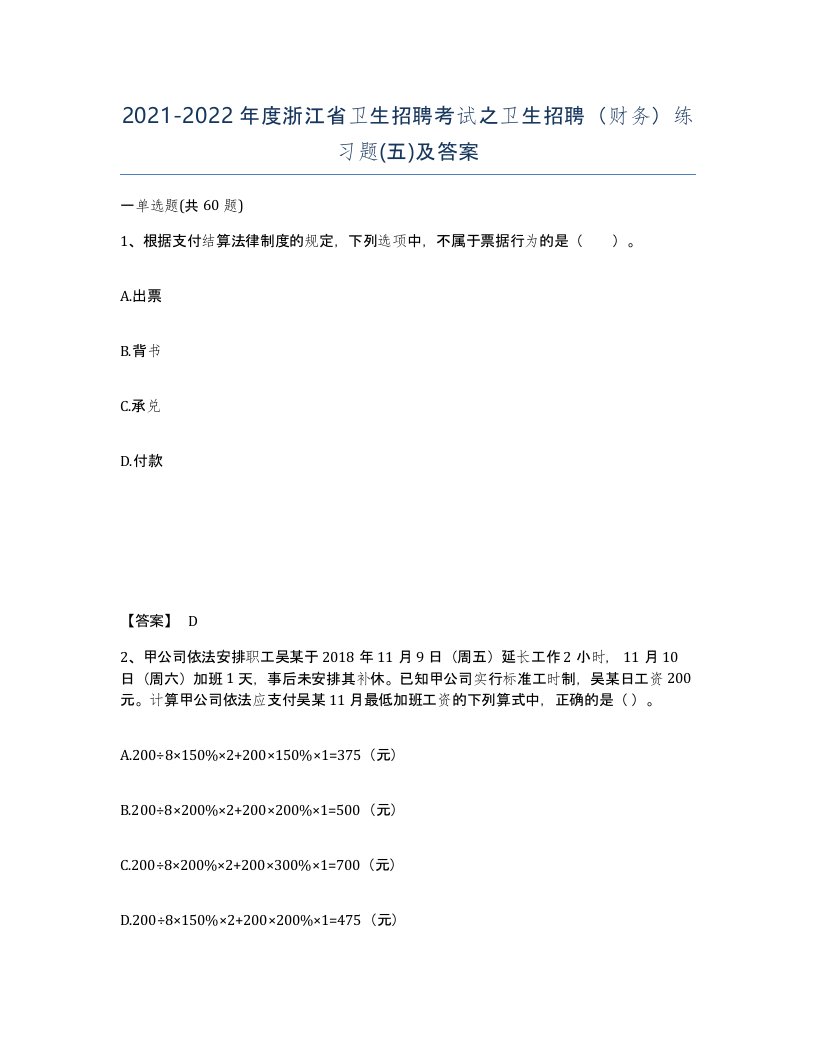 2021-2022年度浙江省卫生招聘考试之卫生招聘财务练习题五及答案