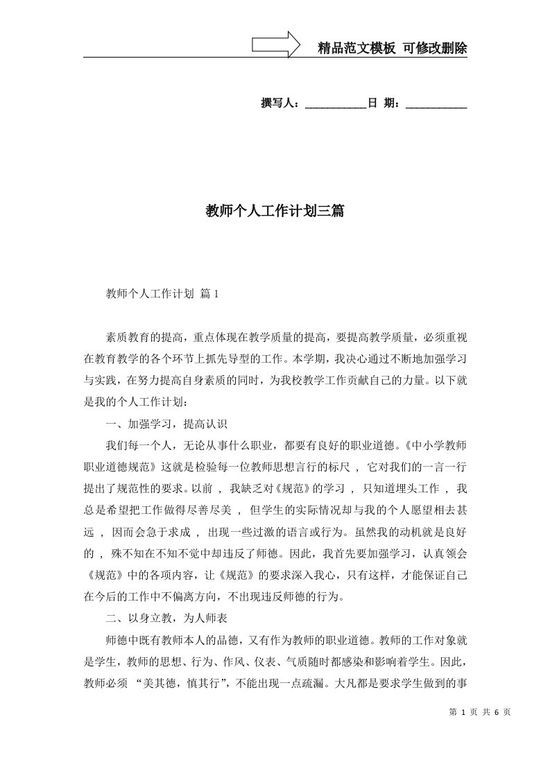 教师个人工作计划三篇二