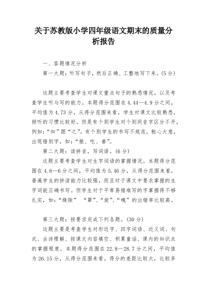 关于苏教版小学四年级语文期末的质量分析报告