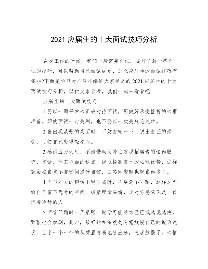 2021应届生的十大面试技巧分析