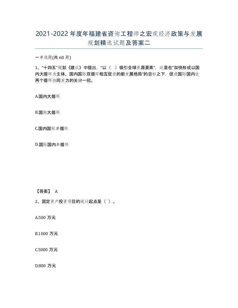 2021-2022年度年福建省咨询工程师之宏观经济政策与发展规划试题及答案二