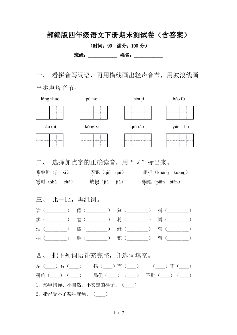 部编版四年级语文下册期末测试卷(含答案)