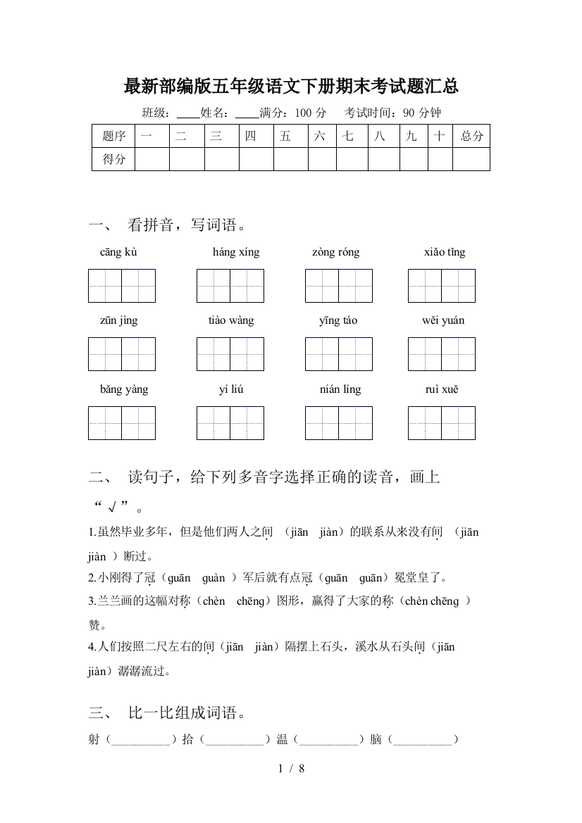 最新部编版五年级语文下册期末考试题汇总