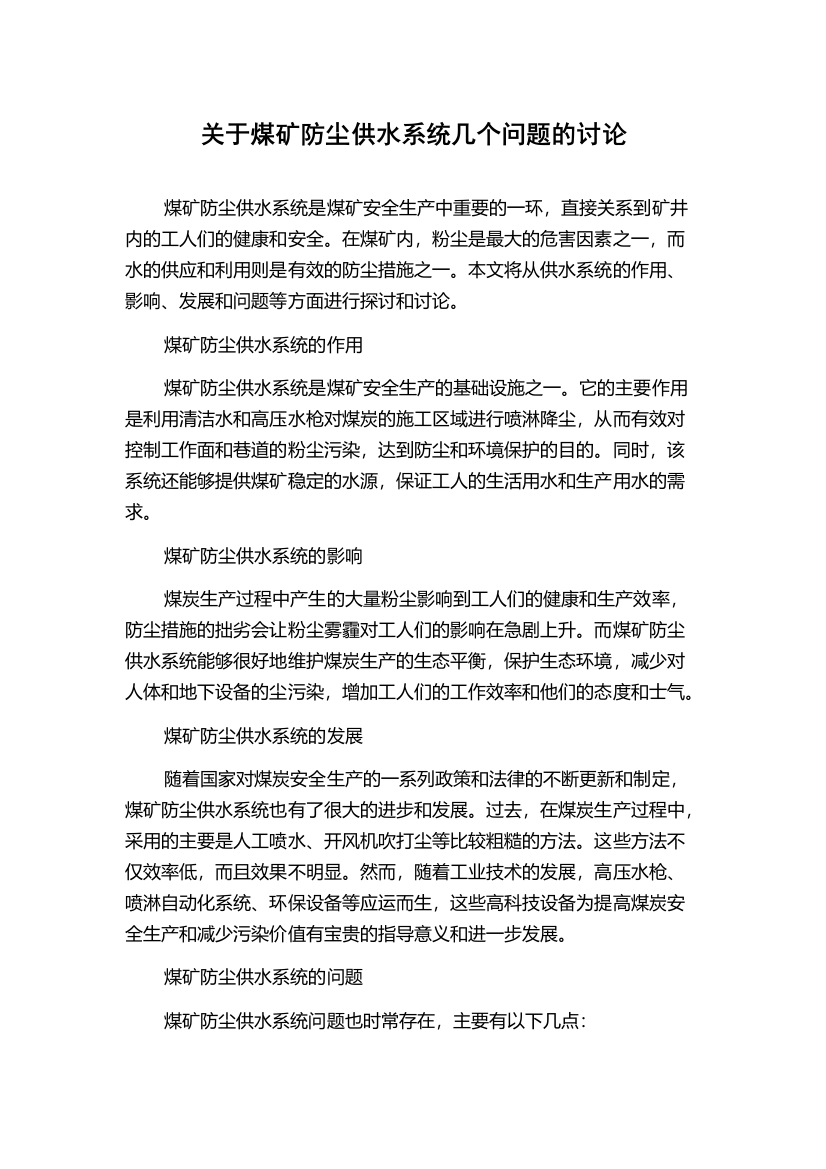 关于煤矿防尘供水系统几个问题的讨论