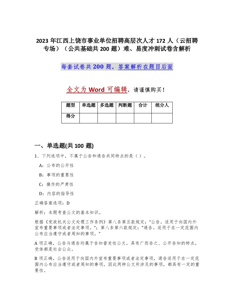 2023年江西上饶市事业单位招聘高层次人才172人云招聘专场公共基础共200题难易度冲刺试卷含解析