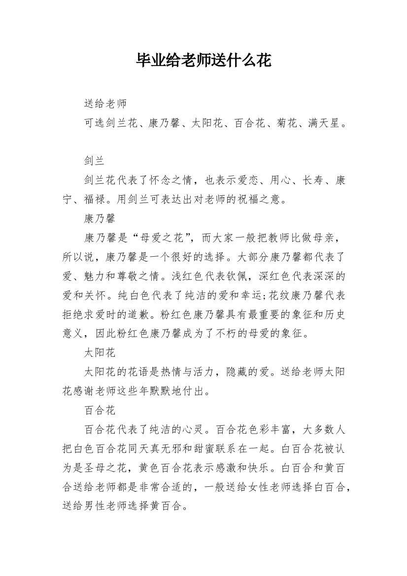 毕业给老师送什么花