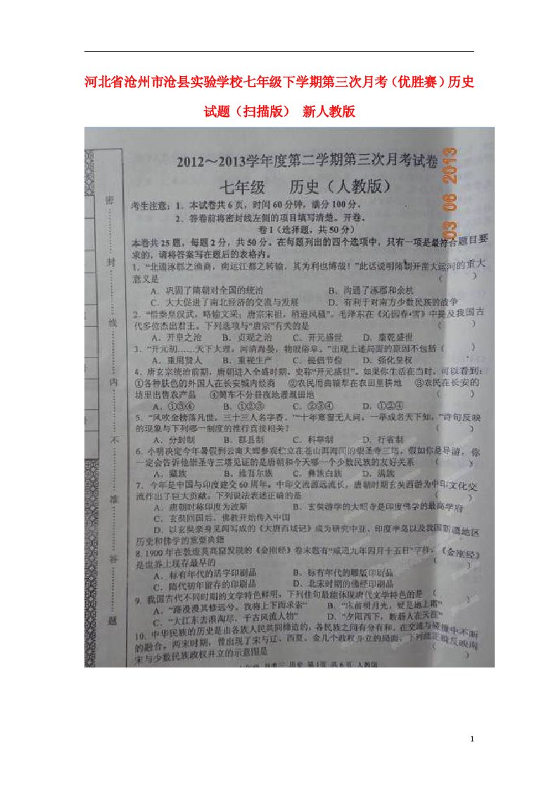 河北省沧州市沧县实验学校七级下学期第三次月考（优胜赛）历史试题（扫描版）