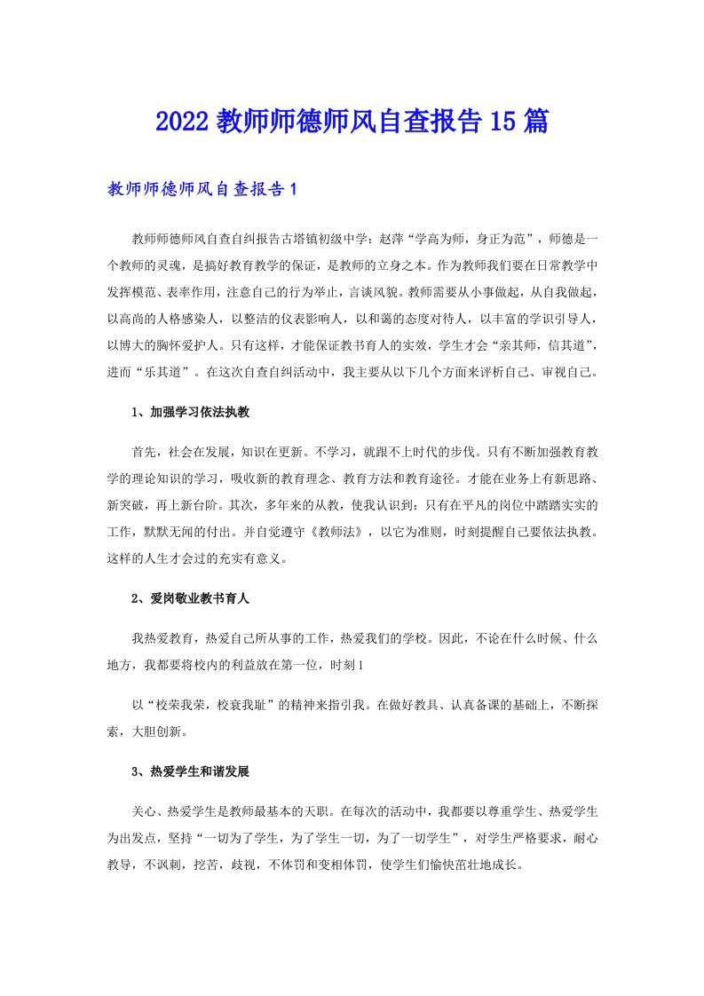 教师师德师风自查报告15篇