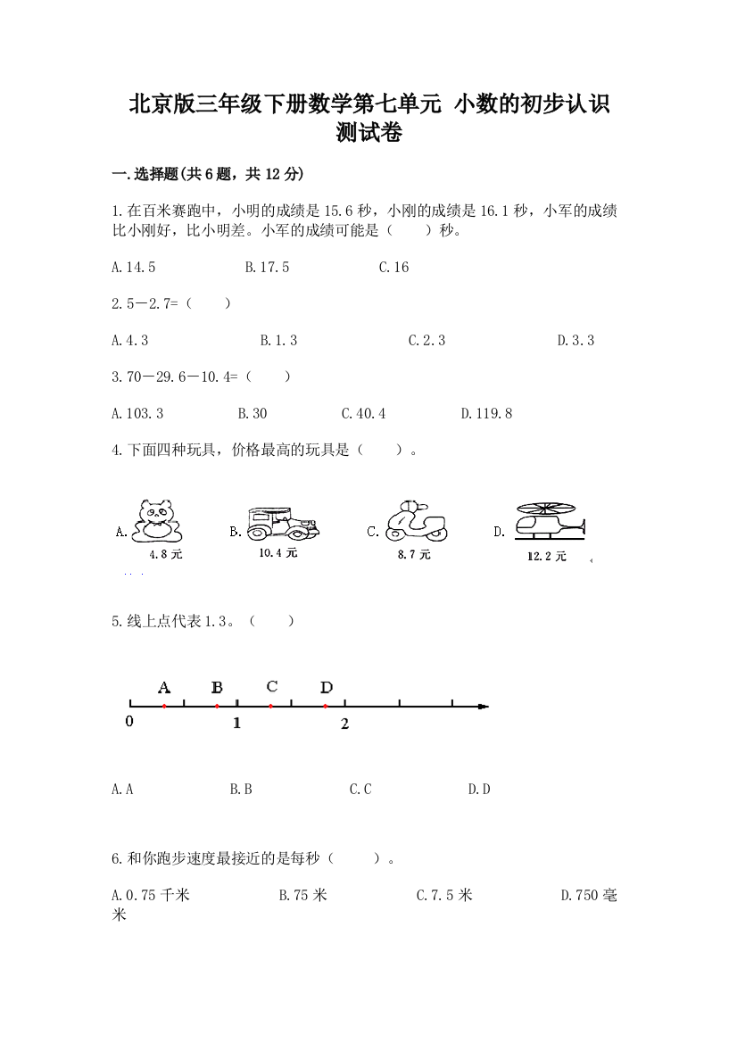 北京版三年级下册数学第七单元-小数的初步认识-测试卷【达标题】