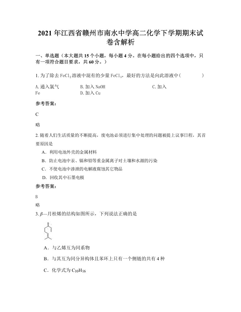 2021年江西省赣州市南水中学高二化学下学期期末试卷含解析