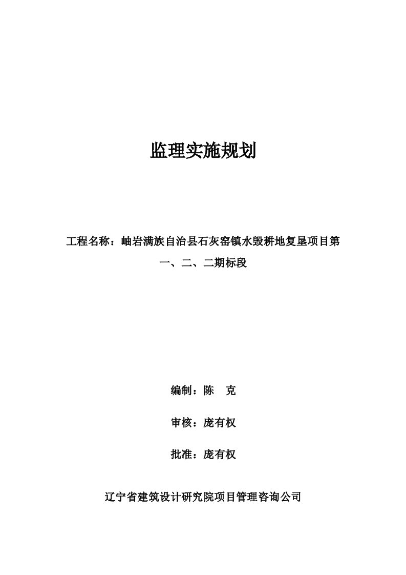 水毁耕地复垦项目监理实施规划、细则