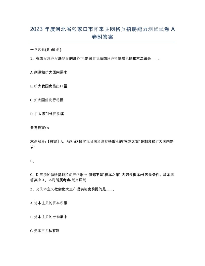 2023年度河北省张家口市怀来县网格员招聘能力测试试卷A卷附答案