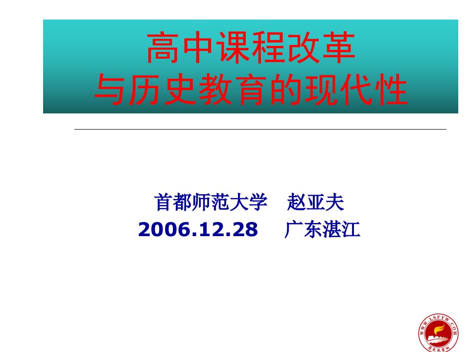 高中课程改革与历史教育的现代性