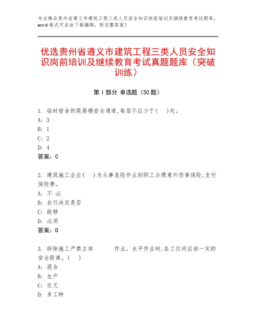 优选贵州省遵义市建筑工程三类人员安全知识岗前培训及继续教育考试真题题库（突破训练）