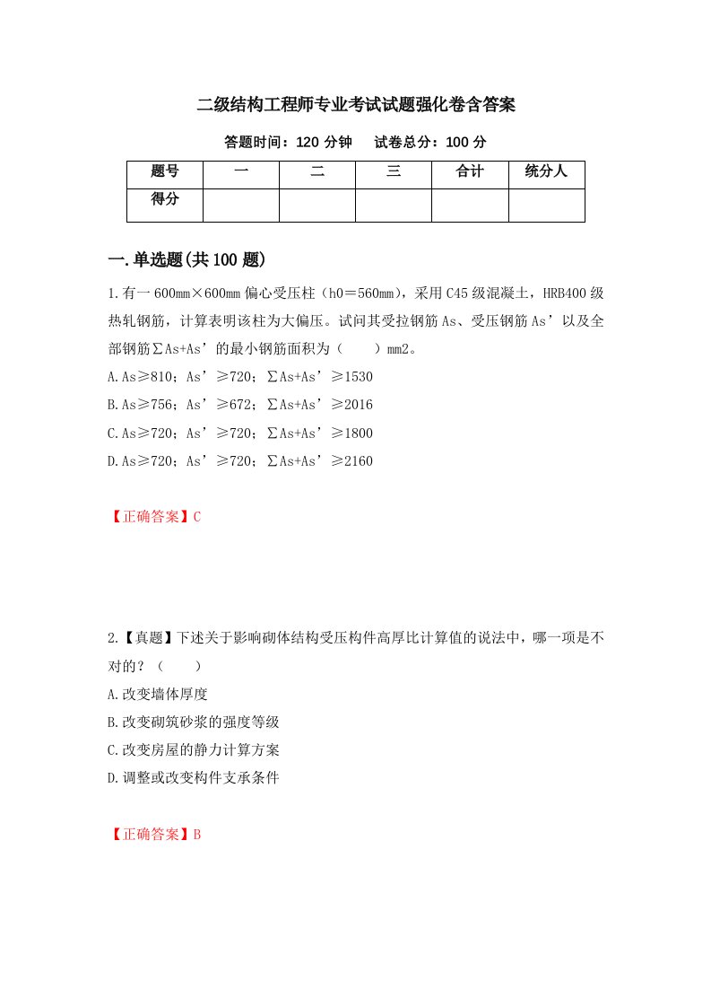 二级结构工程师专业考试试题强化卷含答案第74卷